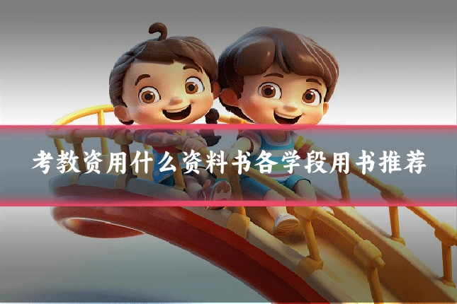 考教资用什么资料书各学段用书推荐