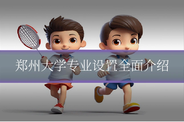 郑州大学专业设置全面介绍