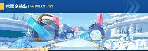 QQ飞车手游冰雪企鹅岛近道教程