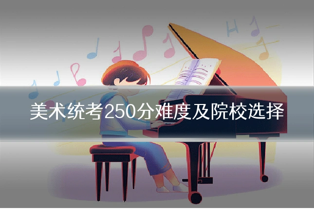 美术统考250分难度及院校选择