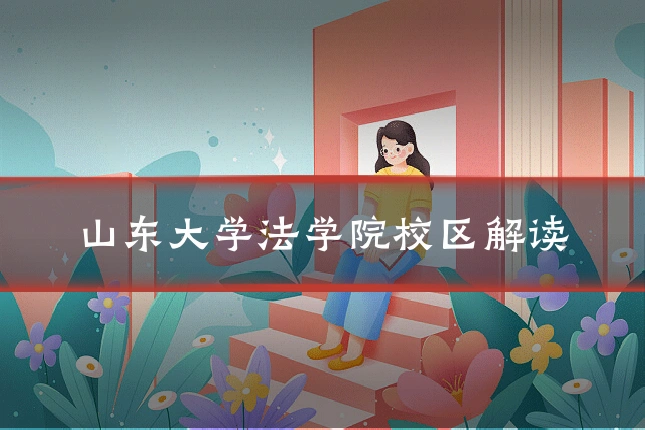 山东大学法学院校区解读