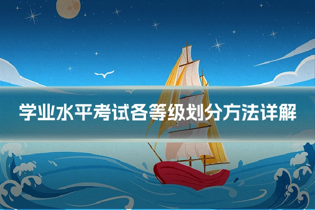 学业水平考试各等级划分方法详解