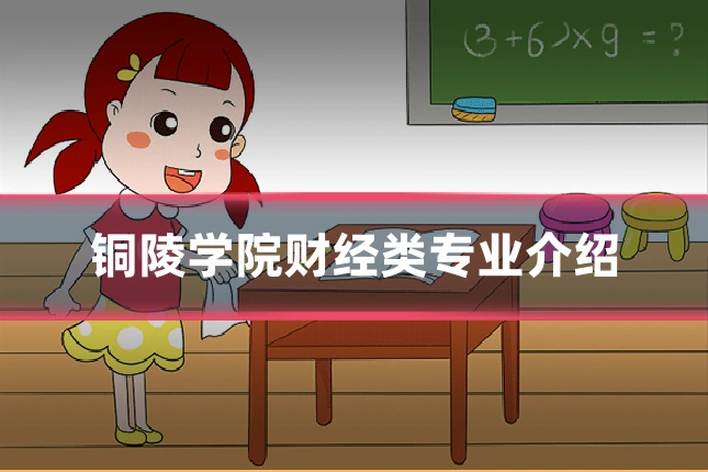 铜陵学院财经类专业介绍