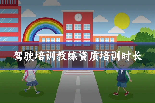 驾驶培训教练资质培训时长