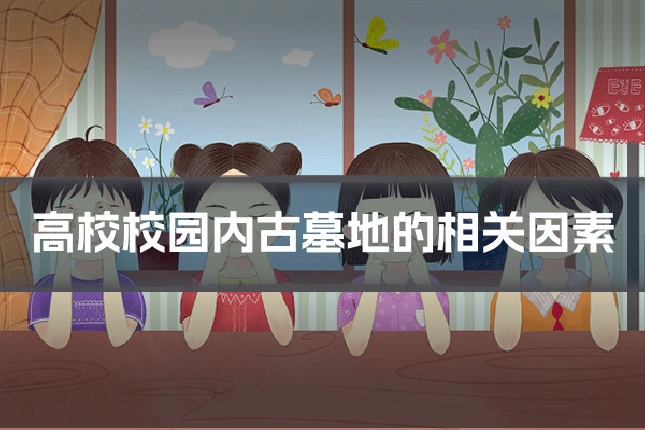 高校校园内古墓地的相关因素