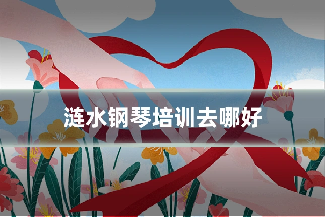 涟水钢琴培训去哪好