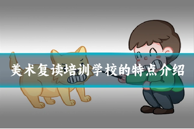 美术复读培训学校的特点介绍
