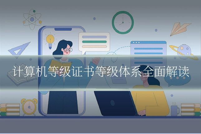 计算机等级证书等级体系全面解读