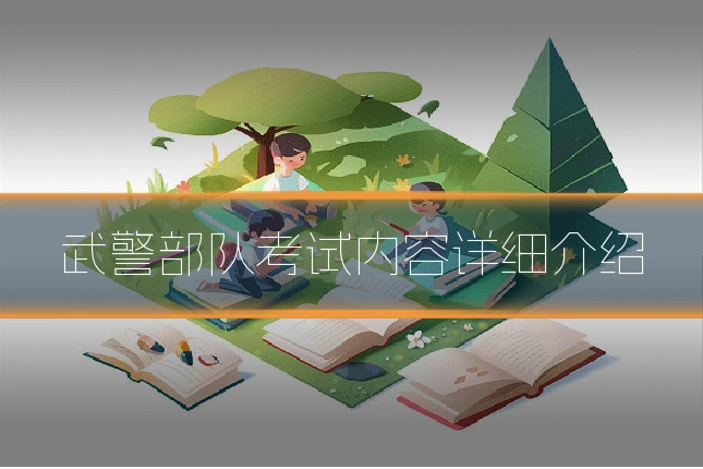 武警部队考试内容详细介绍