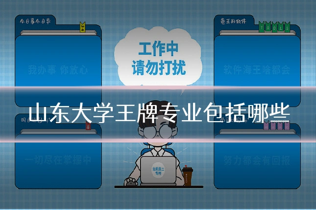 山东大学王牌专业包括哪些