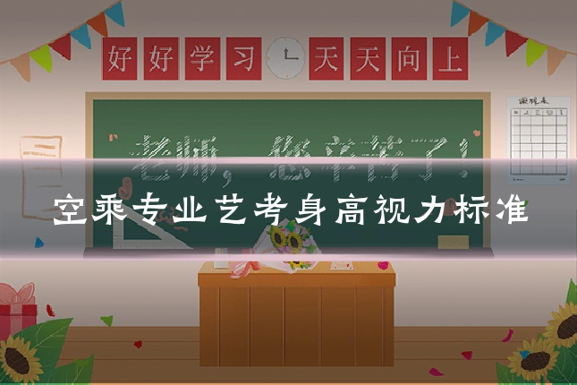 空乘专业艺考身高视力标准