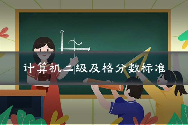 计算机二级及格分数标准