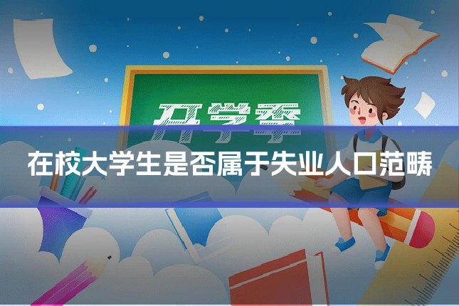 在校大学生是否属于失业人口范畴