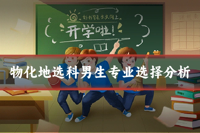 物化地选科男生专业选择分析
