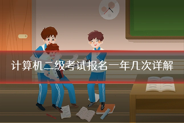 计算机二级考试报名一年几次详解