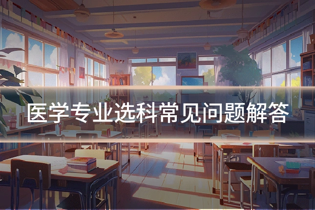 医学专业选科常见问题解答