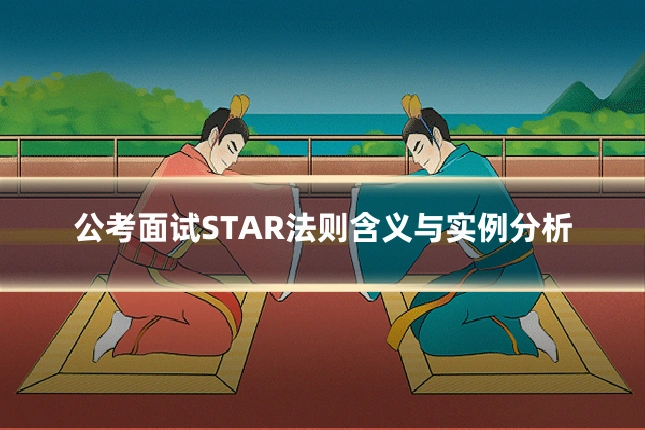 公考面试STAR法则含义与实例分析