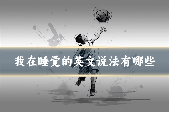我在睡觉的英文说法有哪些