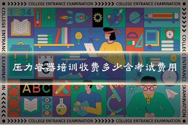 压力容器培训收费多少含考试费用