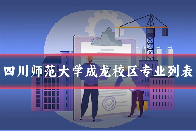 四川师范大学成龙校区专业列表