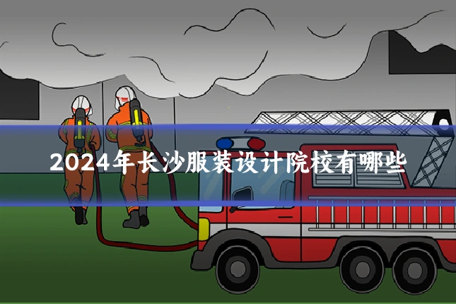 2024年长沙服装设计院校有哪些