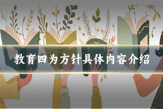 教育四为方针具体内容介绍