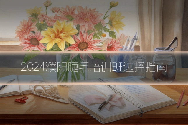 2024濮阳睫毛培训班选择指南