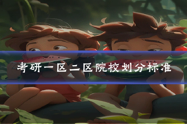 考研一区二区院校划分标准