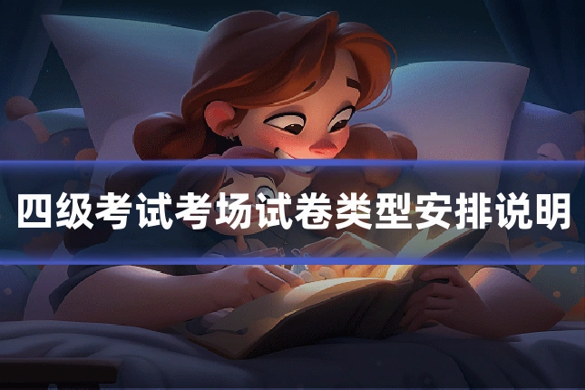 四级考试考场试卷类型安排说明