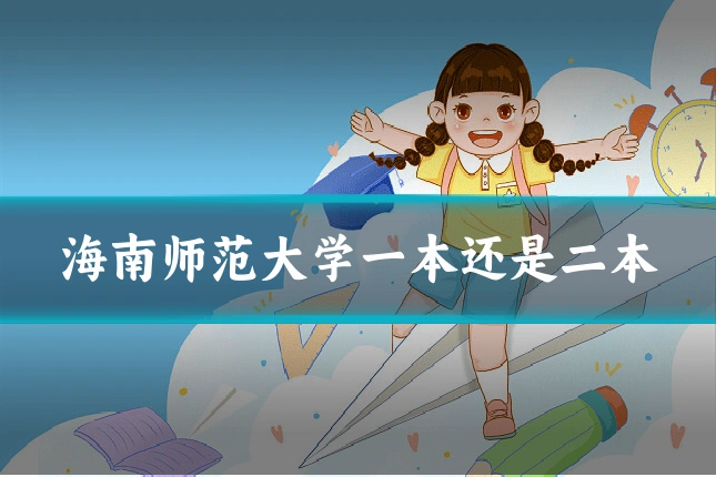 海南师范大学一本还是二本