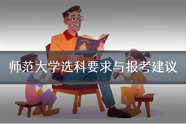 师范大学选科要求与报考建议