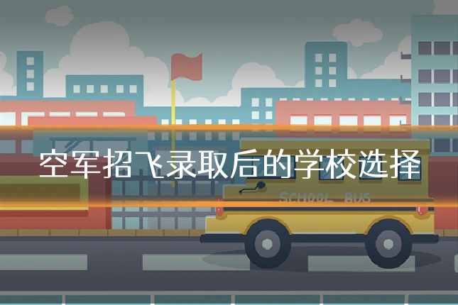 空军招飞录取后的学校选择