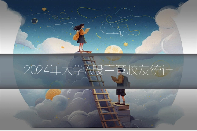 2024年大学A股高管校友统计