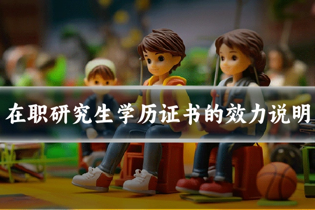 在职研究生学历证书的效力说明