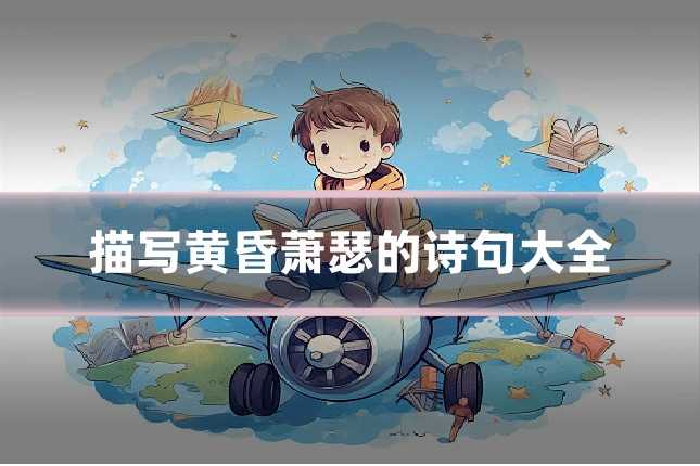 描写黄昏萧瑟的诗句大全