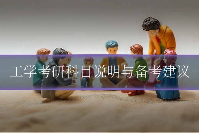 工学考研科目说明与备考建议