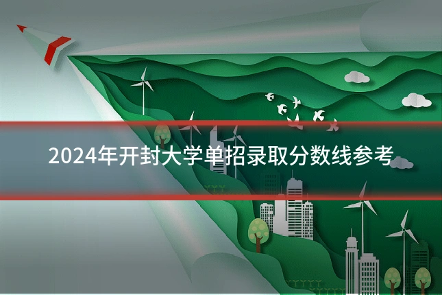 2024年开封大学单招录取分数线参考