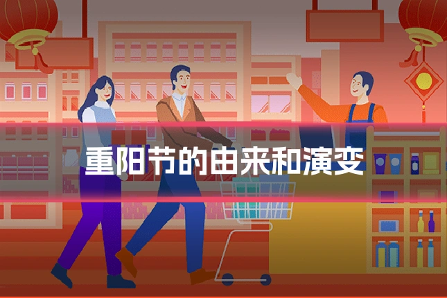 重阳节的由来和演变