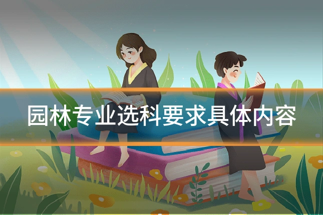 园林专业选科要求具体内容