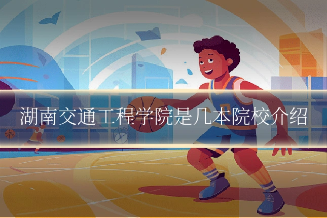 湖南交通工程学院是几本院校介绍