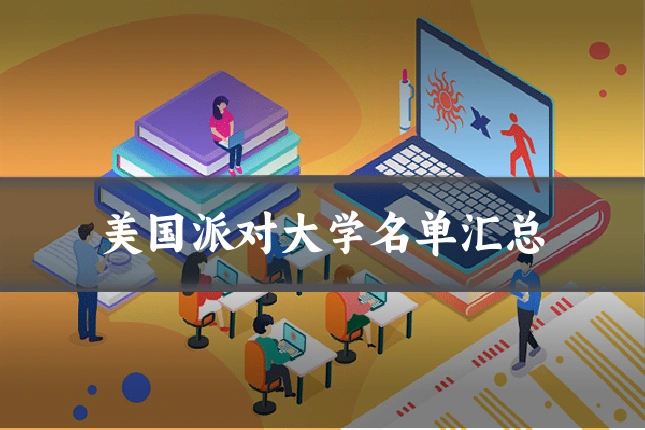 美国派对大学名单汇总