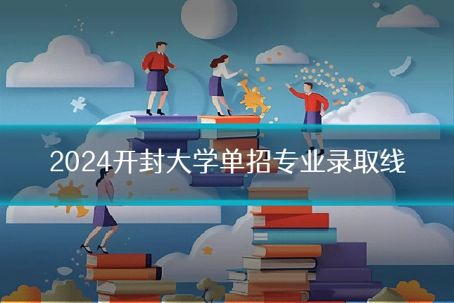 2024开封大学单招专业录取线