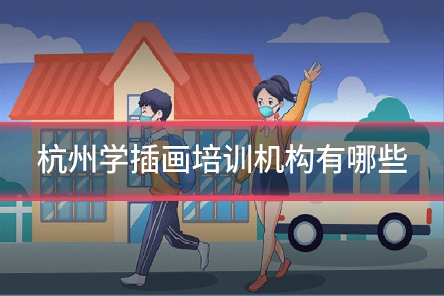 杭州学插画培训机构有哪些