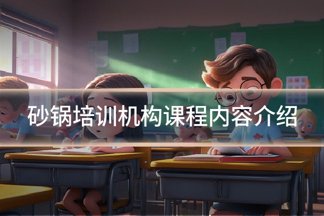砂锅培训机构课程内容介绍