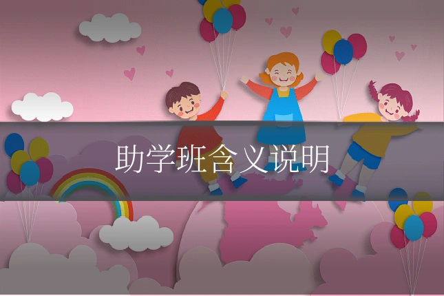 助学班含义说明