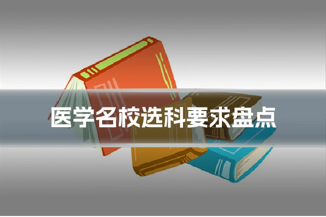 医学名校选科要求盘点