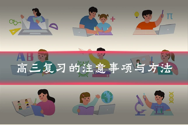 高三复习的注意事项与方法