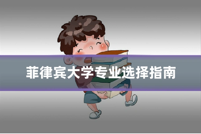 菲律宾大学专业选择指南