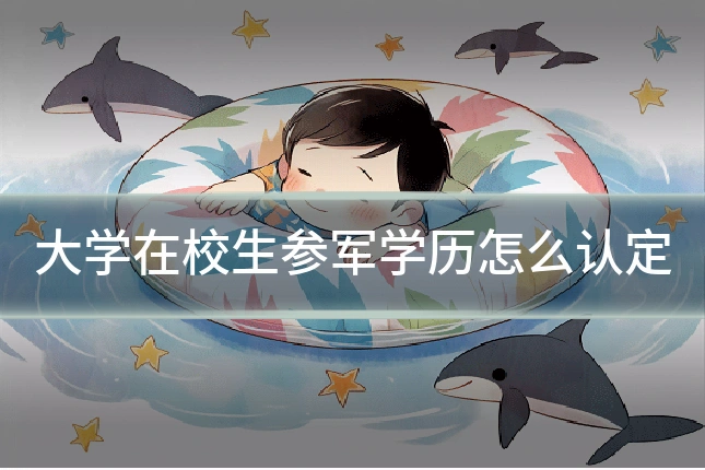 大学在校生参军学历怎么认定