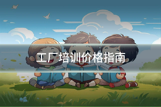 工厂培训价格指南